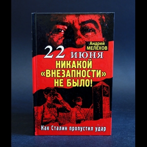 Мелехов А. - 22 июня. Никакой внезапности не было! Как Сталин пропустил удар