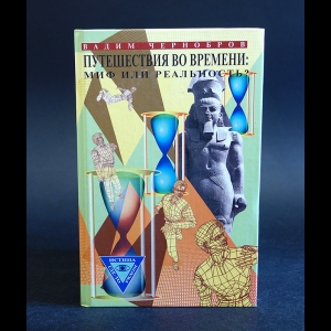 Чернобров В.А. - Путешествия во времени: миф или реальность?