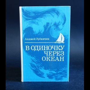 Урбанчик Анджей - В одиночку через океан