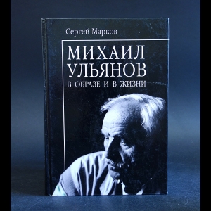 Марков С. - Михаил Ульянов