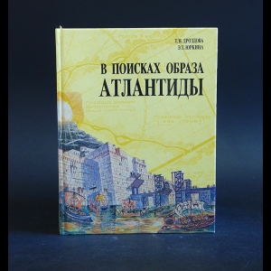 Дроздова Т., Юркина Э. - В поисках образа Атлантиды