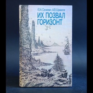 Сенкевич Ю., Шумилов А. - Их позвал горизонт