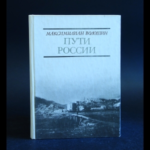 Волошин Максимилиан - Пути России: Стихотворения и поэмы