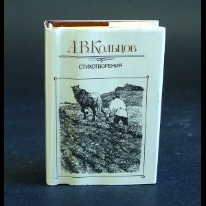 Кольцов А.В. - А. В. Кольцов. Стихотворения