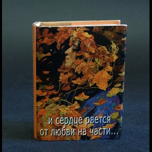 Авторский коллектив - И сердце рвётся от любви на части.. Лирические стихи русских поэтесс