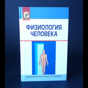 Коллектив авторов - Физиология человека
