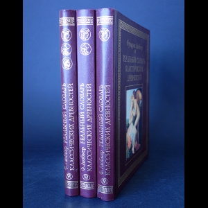 Любкер Фридрих - Реальный словарь классических древностей (комплект из 3 книг)