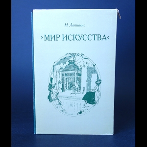 Лапшина Н. - Мир искусства. Очерки истории и творческой практики