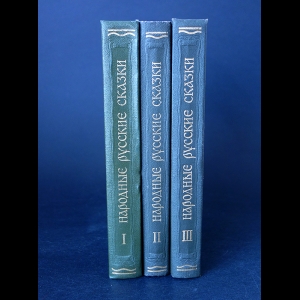 Афанасьев А.Н. - Народные русские сказки А.Н. Афанасьева в 3 томах (комплект из 3 книг)