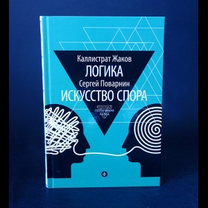 Жаков Каллистрат , Поварнин Сергей - Каллистрат Жаков Логика. Сергей Поварнин Искусство спора