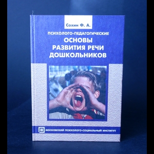 Сохин Ф.А. - Психолого-педагогические основы развития речи дошкольников 