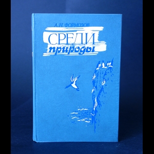 Формозов А.Н. - Среди природы 