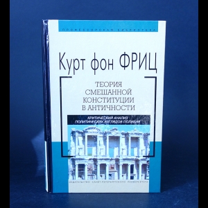 Фриц Курт Фон - Теория смешанной конституции в античности. Критический анализ политических взглядов полибия