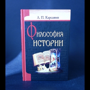 Карсавин Лев - Философия истории 