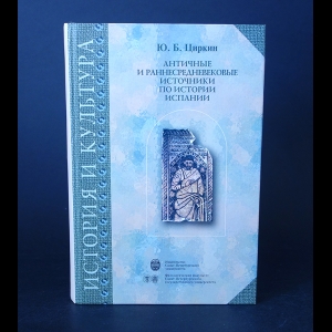 Циркин Ю.Б. - Античные и раннесредневековые источники по истории Испании 