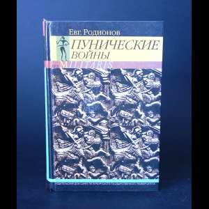 Родионов Е. - Пунические войны 