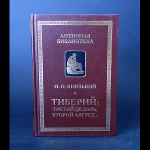 Князький И.О. - Тибберий: Третий Цезарь, Второй Август 