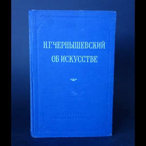 Чернышевский Н.Г. - Н.Г. Чернышевский Об искусстве 