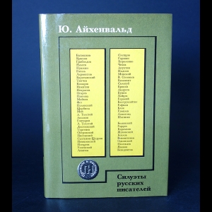 Айхенвальд Ю. - Силуэты русских писателей 