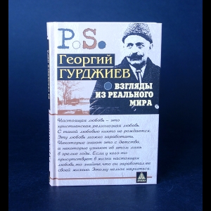 Гурджиев Георгий  - Взгляды из реального мира