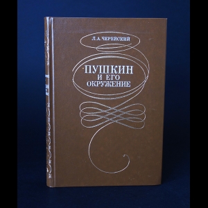 Черейский Л.А. - Пушкин и его окружение 