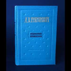 Григорович Д. - Д.В. Григорович Избранные сочинения 