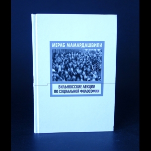 Мамардашвили Мераб - Вильнюсские лекции по социальной философии (опыт физической метафизики) 
