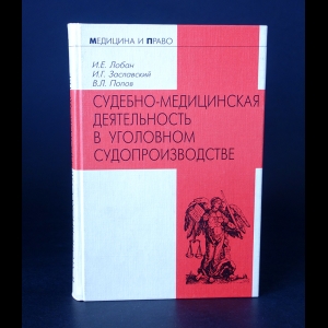 Лобан И.Е., Заславский Г.И., Попов В.Л. - Судебно-медицинская деятельность в уголовном судопроизводстве 