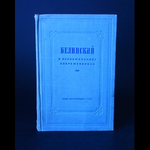 Авторский коллектив - Белинский в воспоминаних современников 