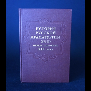 Авторский коллектив - История русской драматургии XVII - первая половина XIX века