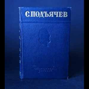 Подъячев С.  - С. Подъячев Избранные произведения