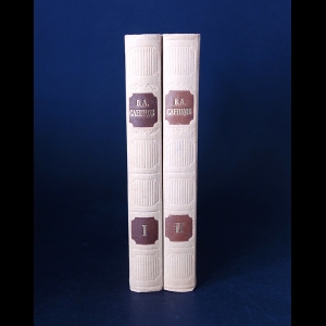 Слепцов В.А.  - В.А. Слепцов Сочинения в 2 томах (комплект из 2 книг)
