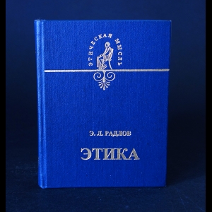 Радлов Э.Л. - Этика. Очерк истории греческой этики до Аристотеля 