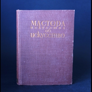 Коллектив авторов - Мастера искусства об искусстве Том 3