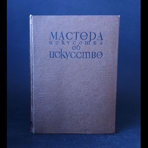 Авторский коллектив - Мастера искусства об искусстве. Том 2. Избранные отрывки из писем, дневников, речей и трактатов