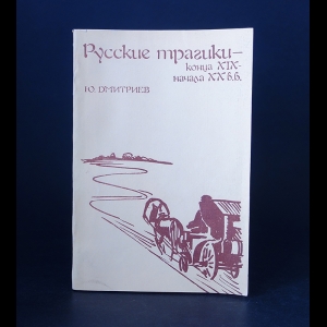 Дмитриев Ю.А. - Русские трагики - конца XIX - начала XX вв. 