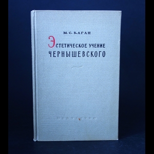 Каган М.С. - Эстетическое учение Чернышевского 