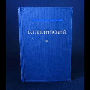 Лебедев-Полянский П.И. - В.Г. Белинский Литературно-критическая деятельность 