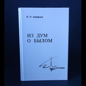 Анциферов Н.П. - Из дум о былом 