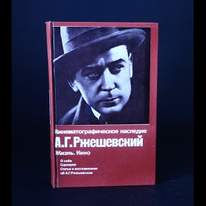 Ржешевский А.Г.  - А.Г. Ржешевский Жизнь. Кино