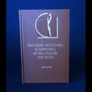 Авторский коллектив - Русская эстетика и критика 40-50-х годов XIX века