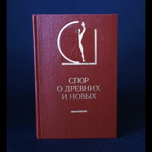 Коллектив авторов - Спор о древних и новых 