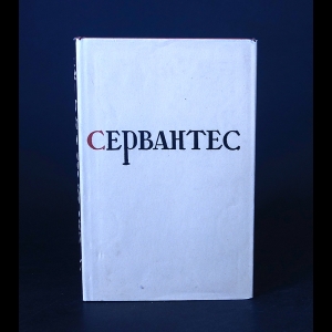 Мигель де Сервантес Сааведра - Мигель де Сервантес Сааведра Избранные произведения 