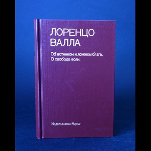 Валла Лоренцо - Об истинном и ложном благе. О свободе воли 