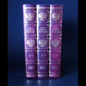 Коллектив авторов - Краткая Российская энциклопедия в 3 книгах (комплект из 3 книг)