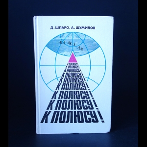 Шпаро Д., Шумилов А. - К полюсу! 