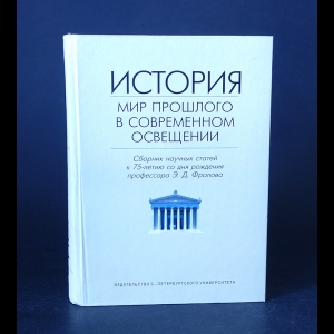 Авторский коллектив - История. Мир прошлого в современном освещении 