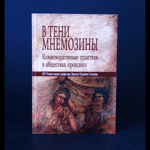 Авторский коллектив - В тени Мнемозины. Коммеморативные практики в обществах прошлого. XIV Чтения памяти профессора Николая Петровича Соколова