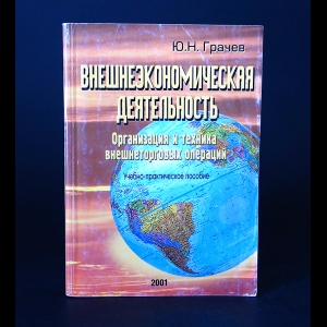 Грачев Ю.Н. - Внешнеэкономическая деятельность. Организация и техника внешнеторговых операций. 