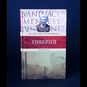 Филимонов Александр - Тиберий проигравший 